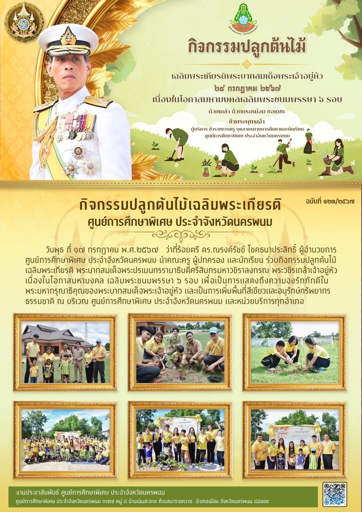 ศูนย์การศึกษาพิเศษ ประจำจังหวัดนครพนม