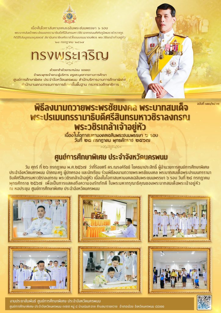 ศูนย์การศึกษาพิเศษ ประจำจังหวัดนครพนม