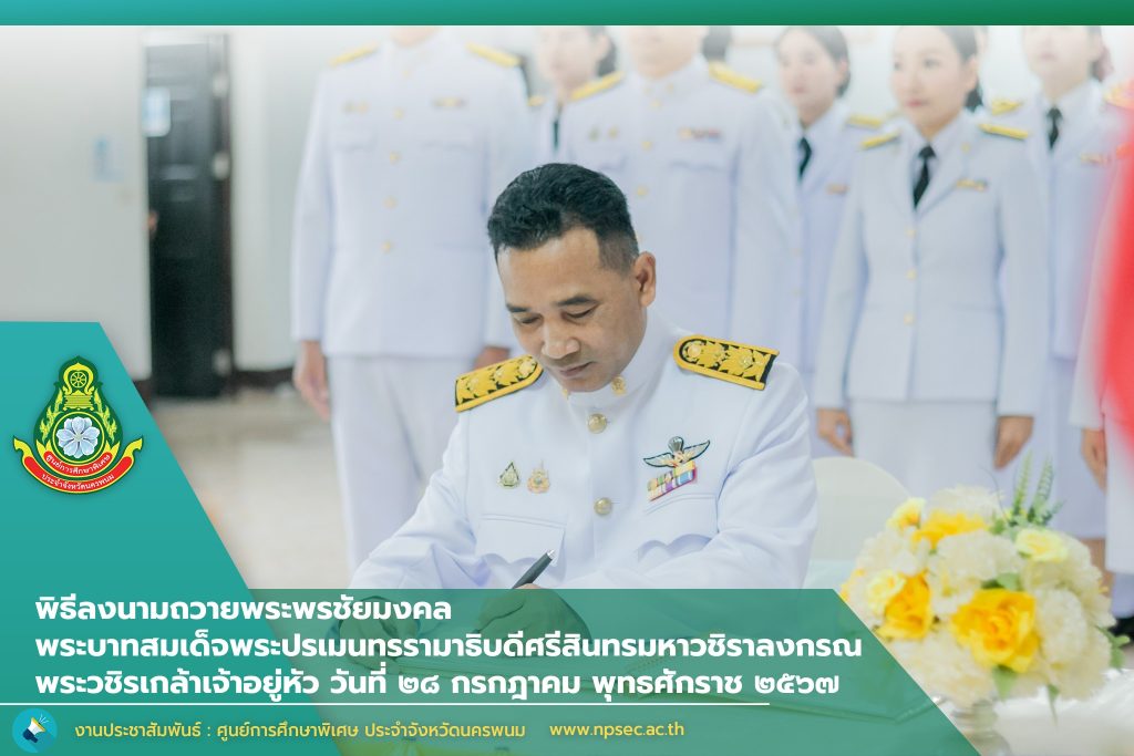 ศูนย์การศึกษาพิเศษ ประจำจังหวัดนครพนม