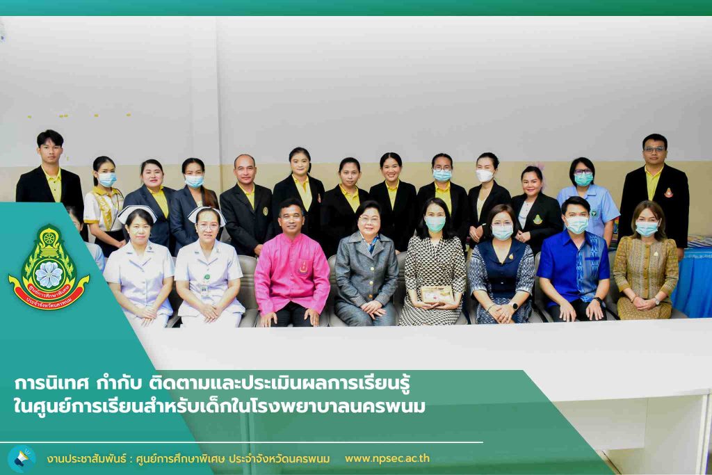 ศูนย์การศึกษาพิเศษ ประจำจังหวัดนครพนม